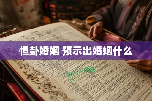 恒卦婚姻 预示出婚姻什么