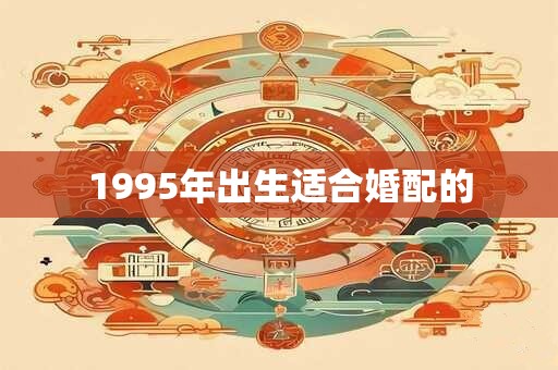 1995年出生适合婚配的
