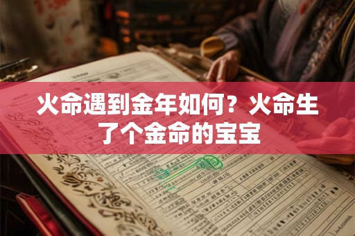 火命遇到金年如何？火命生了个金命的宝宝