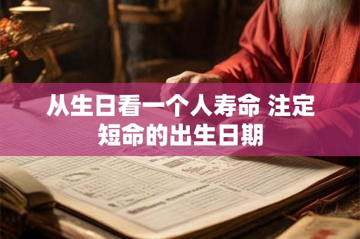 从生日看一个人寿命 注定短命的出生日期