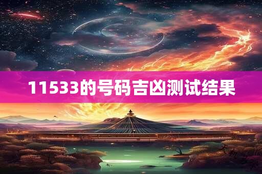 11533的号码吉凶测试结果