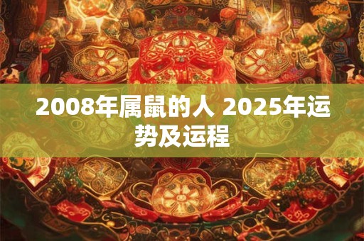 2008年属鼠的人 2025年运势及运程