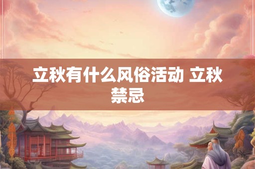 立秋有什么风俗活动 立秋禁忌