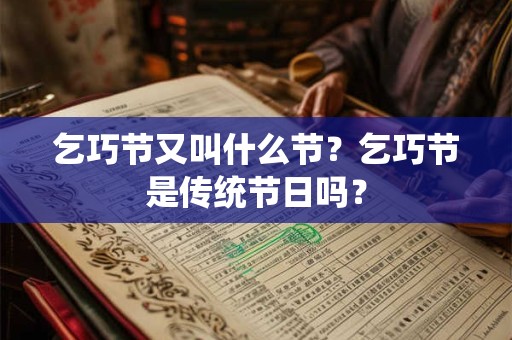 乞巧节又叫什么节?乞巧节是传统节日吗? 乞巧节又叫什么节?乞巧节是传统节日吗?