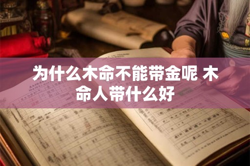 为什么木命不能带金呢 木命人带什么好