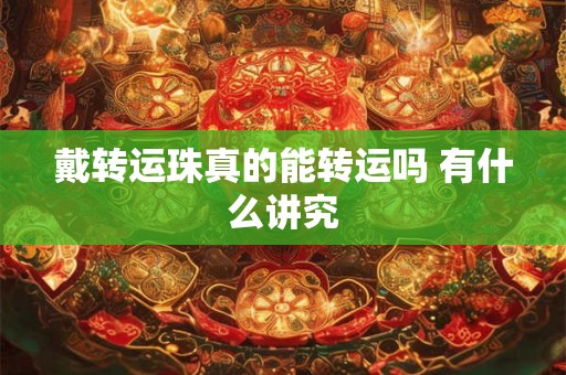 戴转运珠真的能转运吗 有什么讲究
