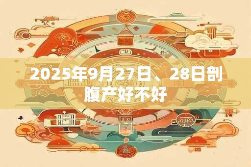 2025年9月27日、28日剖腹产好不好