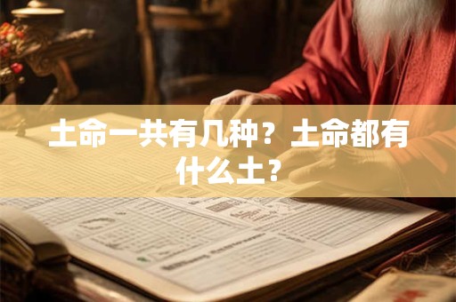 土命一共有几种？土命都有什么土？