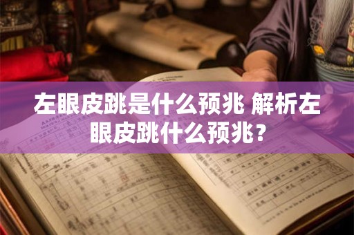 左眼皮跳是什么预兆 解析左眼皮跳什么预兆？