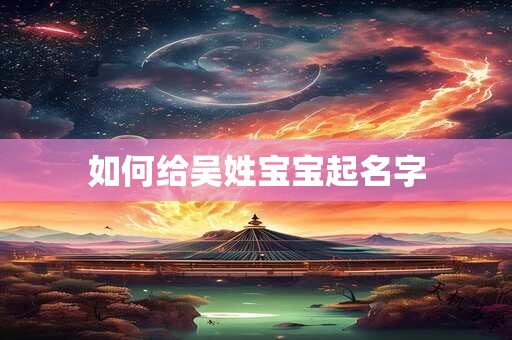 如何给吴姓宝宝起名字