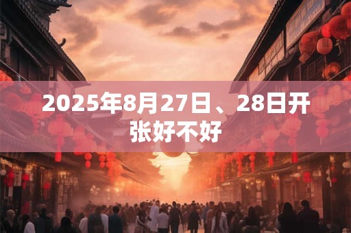 2025年8月27日、28日开张好不好