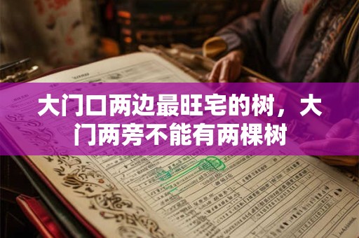 大门口两边最旺宅的树，大门两旁不能有两棵树