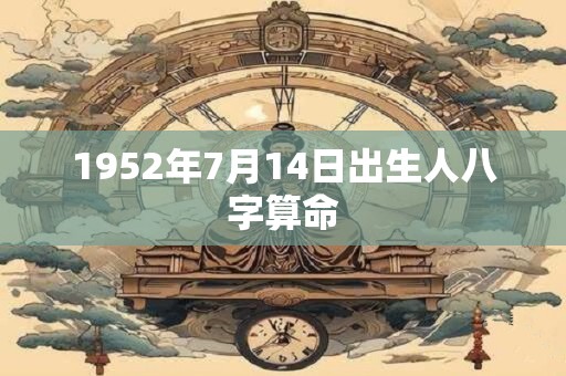 1952年7月14日出生人八字算命