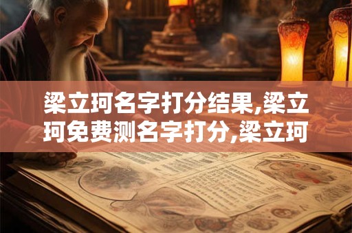 梁立珂名字打分结果,梁立珂免费测名字打分,梁立珂周易免费测名字打分