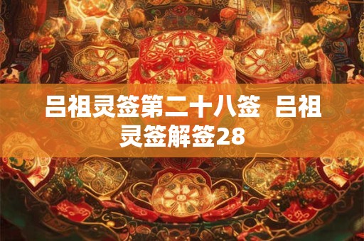 吕祖灵签第二十八签  吕祖灵签解签28