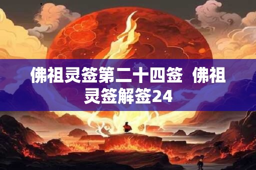 佛祖灵签第二十四签  佛祖灵签解签24