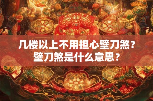几楼以上不用担心壁刀煞？壁刀煞是什么意思？