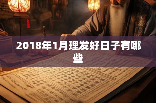 2018年1月理发好日子有哪些