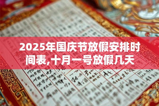 2025年国庆节放假安排时间表,十月一号放假几天