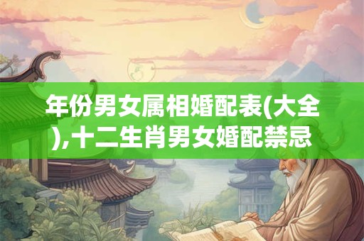 年份男女属相婚配表(大全),十二生肖男女婚配禁忌