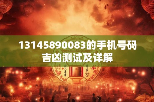 13145890083的手机号码吉凶测试及详解