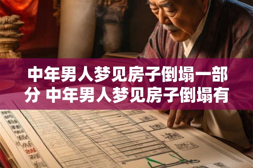 中年男人梦见房子倒塌一部分 中年男人梦见房子倒塌有什么预兆