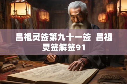 吕祖灵签第九十一签  吕祖灵签解签91