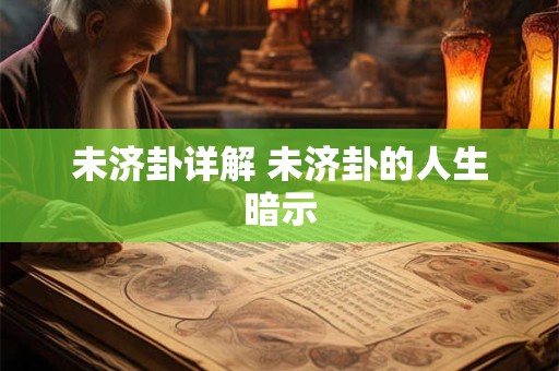 未济卦详解 未济卦的人生暗示