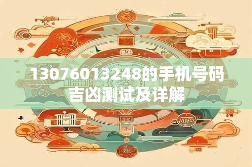 13076013248的手机号码吉凶测试及详解