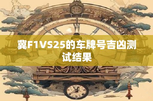 冀F1VS25的车牌号吉凶测试结果