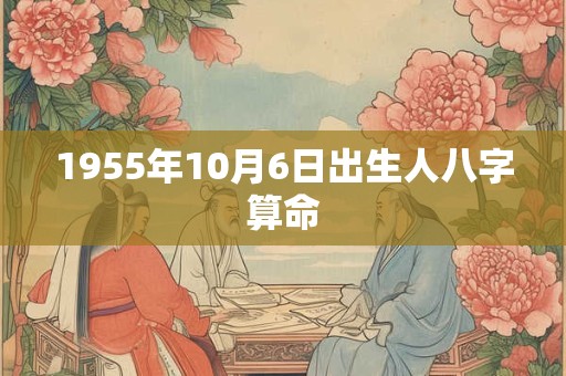 1955年10月6日出生人八字算命