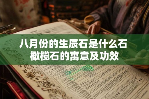 八月份的生辰石是什么石 橄榄石的寓意及功效 八月份的生辰石是什么石 橄榄石的寓意及功效