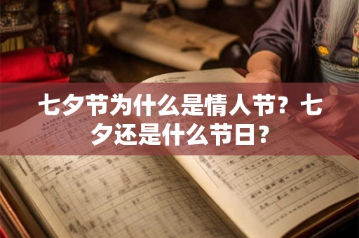 七夕节为什么是情人节？七夕还是什么节日？