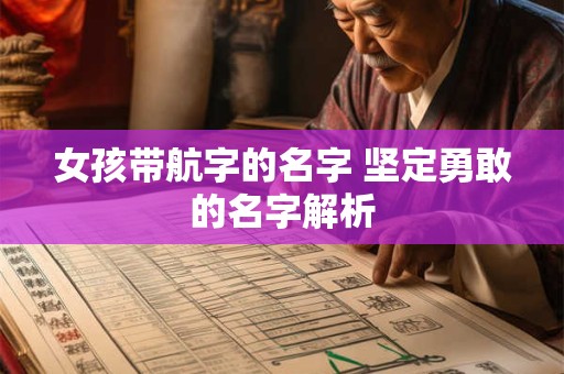 女孩带航字的名字 坚定勇敢的名字解析