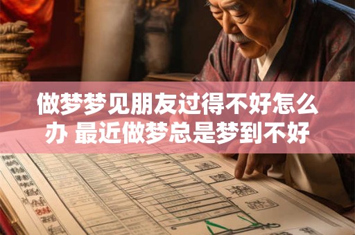 做梦梦见朋友过得不好怎么办 最近做梦总是梦到不好的事情