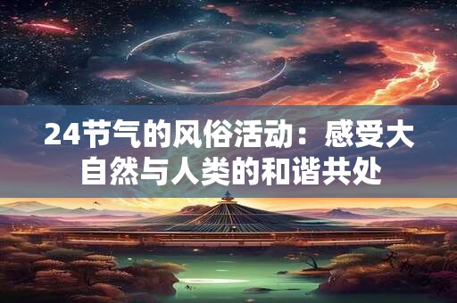 24节气的风俗活动：感受大自然与人类的和谐共处