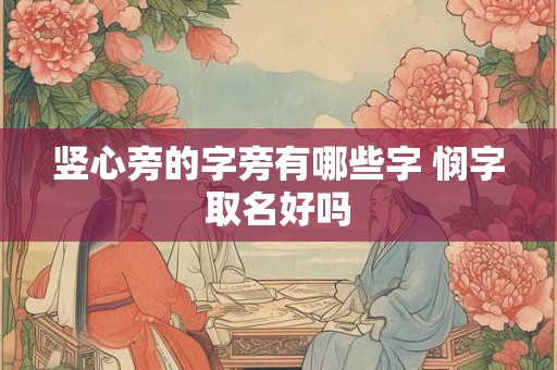 竖心旁的字旁有哪些字 悯字取名好吗