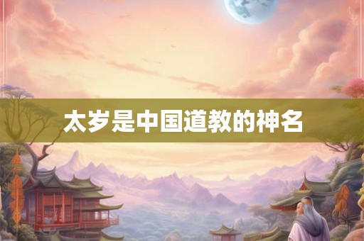 太岁是中国道教的神名