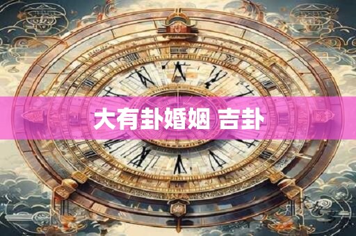 大有卦婚姻 吉卦