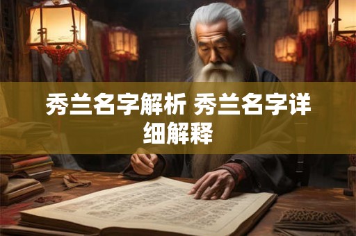 秀兰名字解析 秀兰名字详细解释