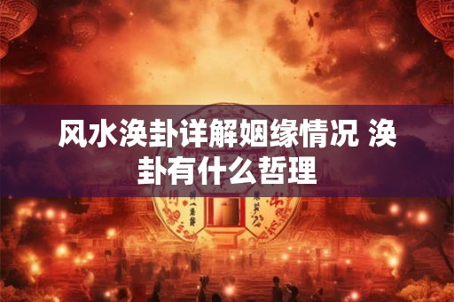 风水涣卦详解姻缘情况 涣卦有什么哲理