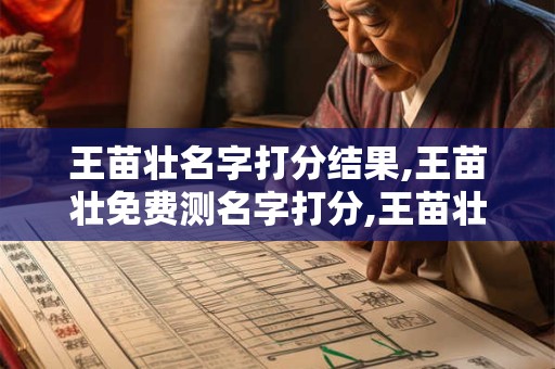 王苗壮名字打分结果,王苗壮免费测名字打分,王苗壮周易免费测名字打分