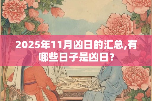 2025年11月凶日的汇总,有哪些日子是凶日？