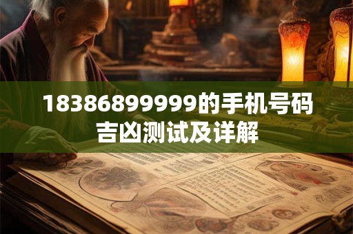 18386899999的手机号码吉凶测试及详解