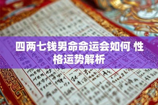四两七钱男命命运会如何 性格运势解析
