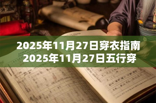 2026年11月27日穿衣指南 2026年11月27日五行穿衣 2026年11月27日穿衣指南 2026年11月27日五行穿衣
