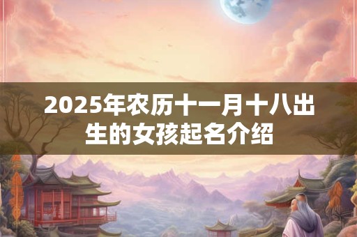 2025年农历十一月十八出生的女孩起名介绍