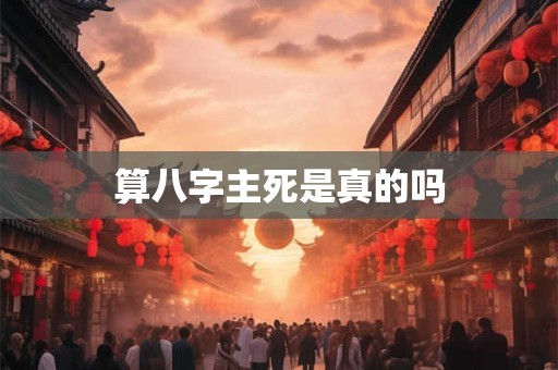 算八字主死是真的吗