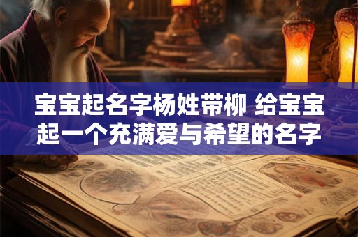 宝宝起名字杨姓带柳 给宝宝起一个充满爱与希望的名字