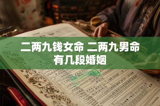 二两九钱女命 二两九男命有几段婚姻